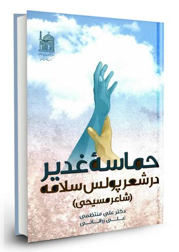 حماسه غدیر در شعر پولس سلامه