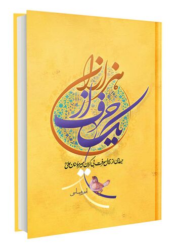 یک حرف از هزاران