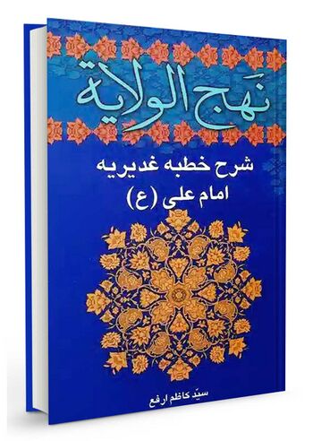 نهج الولایه: شرح خطبه غدیریه مولا امیرالمؤمنین علیه السلام