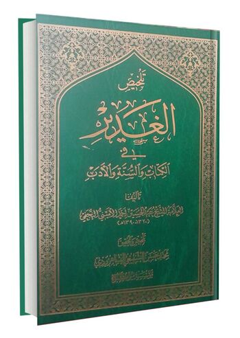 تلخیص الغدیر فی الکتاب و السنة و الأدب