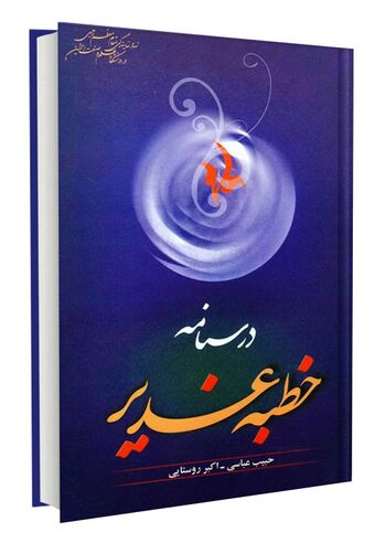 درسنامه خطبه غدیر