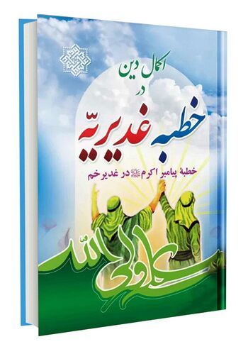 اکمال دین در خطبه غدیریه