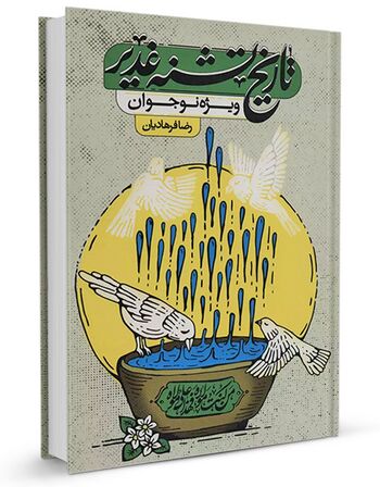 تاریخ تشنه غدیر