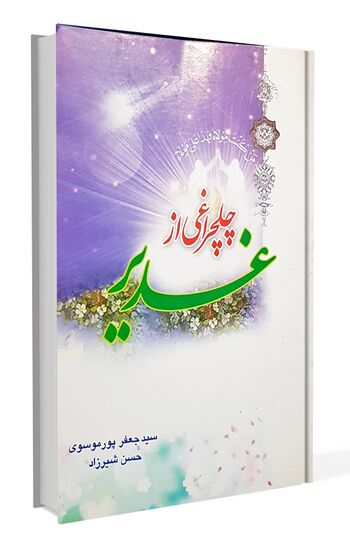 چلچراغی از غدیر