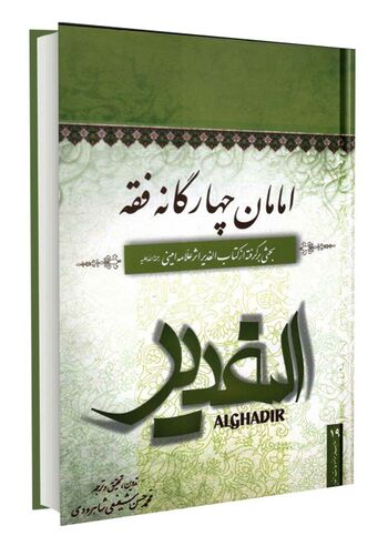 امامان چهارگانه فقه