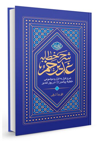 شرح خطابه غدیر خم