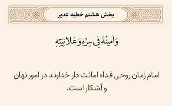 امام زمان امانت دار خداوند