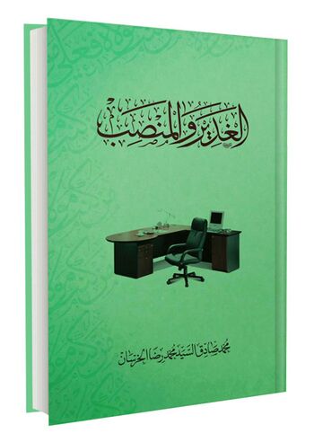 الغدیر و المنصب