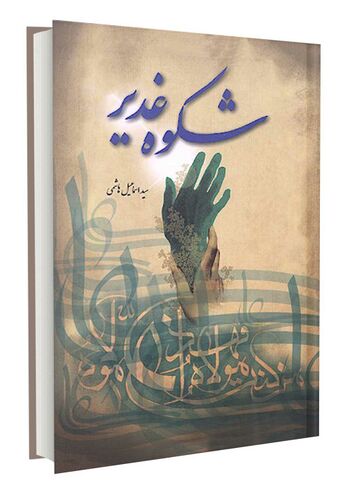 شکوه غدیر