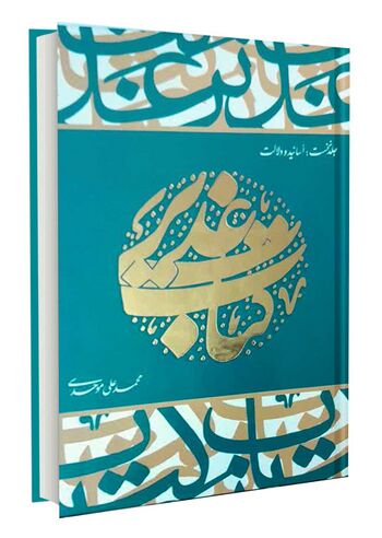 کتاب غدیر؛ اسانید و دلالت