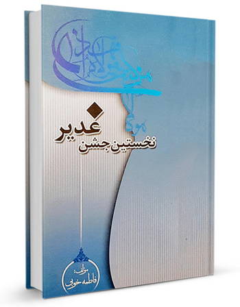 نخستین جشن غدیر