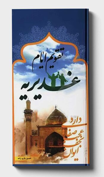 تقویم ایام غدیریه