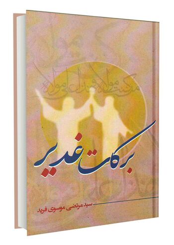بركات غدير