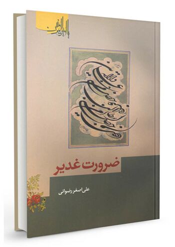 ضرورت غدیر