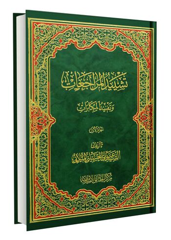 تشیید المراجعات