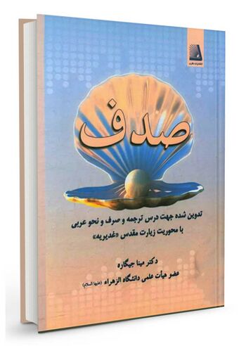 صدف