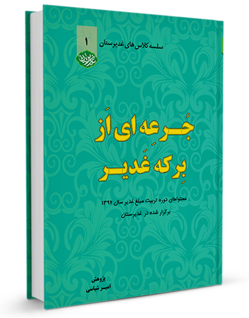 جرعهای از برکه غدیر جلد اول (کتاب)