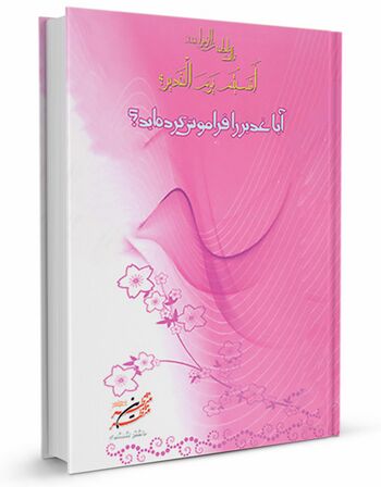 آیا غدیر را فراموش کرده‌اید؟!