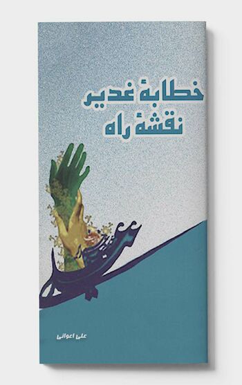 خطابه غدیر، نقشهٔ راه
