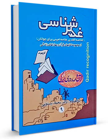 غدیرشناسی (خلاصه الغدیر علامه امینی برای جوانان)