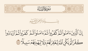 آیه۱۳۷ نساء و غدیر
