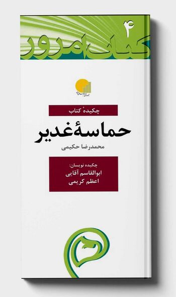 چکیده کتاب حماسه غدیر