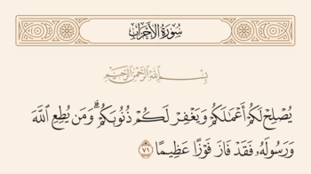 آیه ۷۱ احزاب و غدیر
