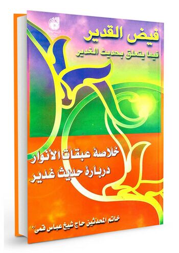 ف‍ی‍ض ال‍ق‍دی‍ر ف‍ی‍م‍ا ی‍ت‍ع‍ل‍ق ب‍ح‍دی‍ث ال‍غ‍دی‍ر