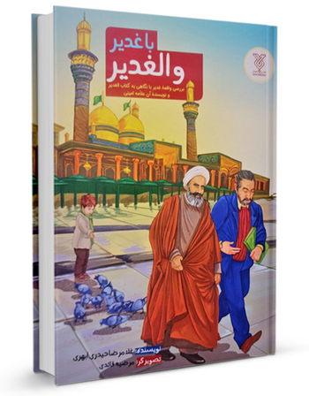 با غدیر و الغدیر