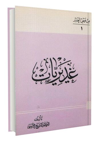 غدیریات