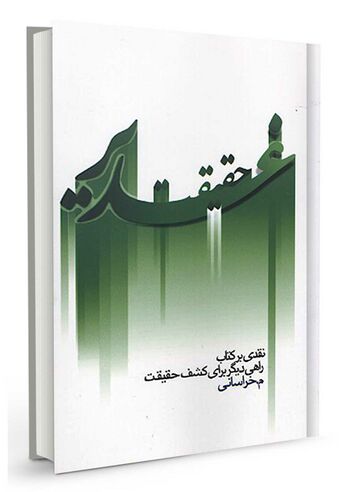 حقیقت غدیر