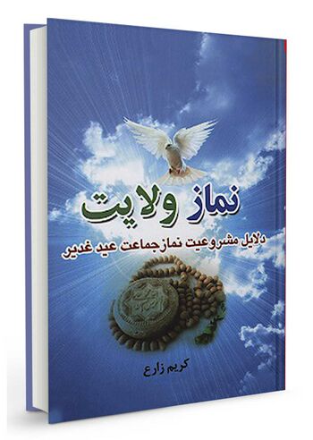 نماز ولایت