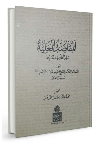 المقاصد العلیة فی المطالب السنیة