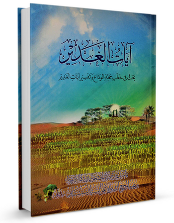آی‍ات ال‍غ‍دی‍ر