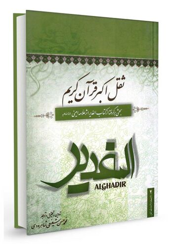 ثقل اکبر قرآن کریم