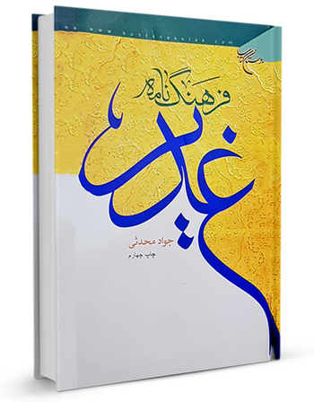 فرهنگنامه غدیر