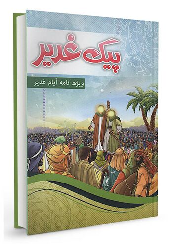 پیک غدیر