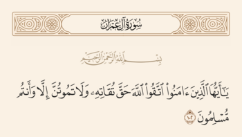 آیه ۱۰۲ آل‌عمران و غدیر