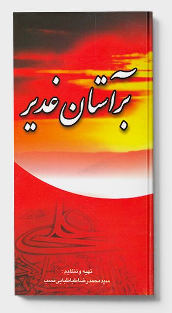 بر آستان غدیر