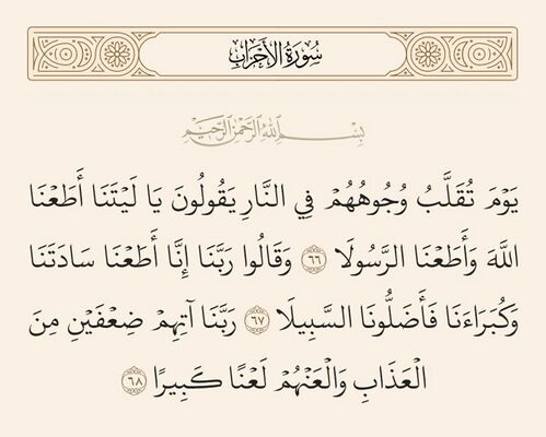 آيات ۶۶ تا ۶۸ احزاب و غدیر
