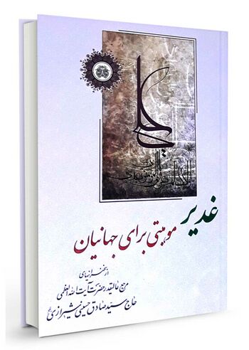 غدیر موهبتی برای جهانیان
