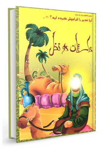 داستان دو نخل