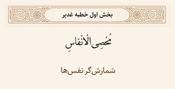 شمارشکننده نفسها در خطبه غدیر
