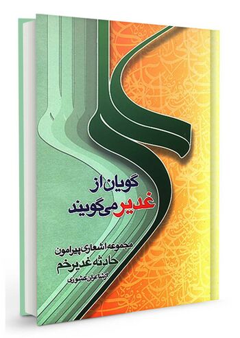 علیگویان از غدیر میگویند