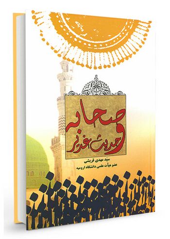 صحابه و حدیث غدیر