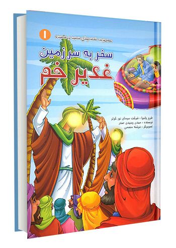 سفر به سرزمین غدیر خم