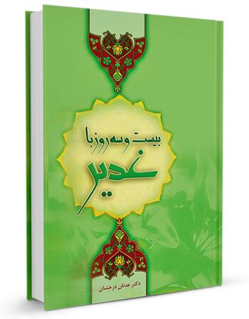 بیست و سه روز با غدیر