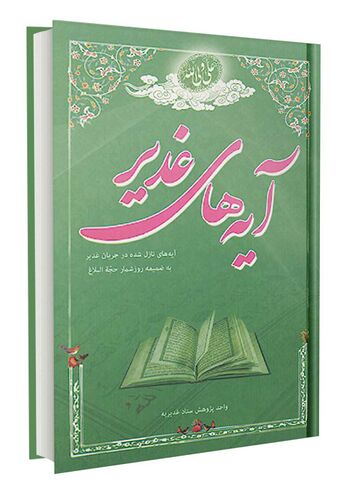 آیه های غدیر