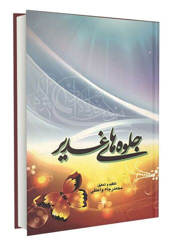 جلوه‌های غدیر