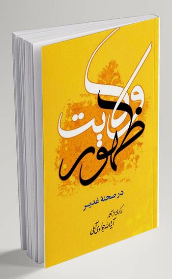 ظهور ولایت در صحنه غدیر